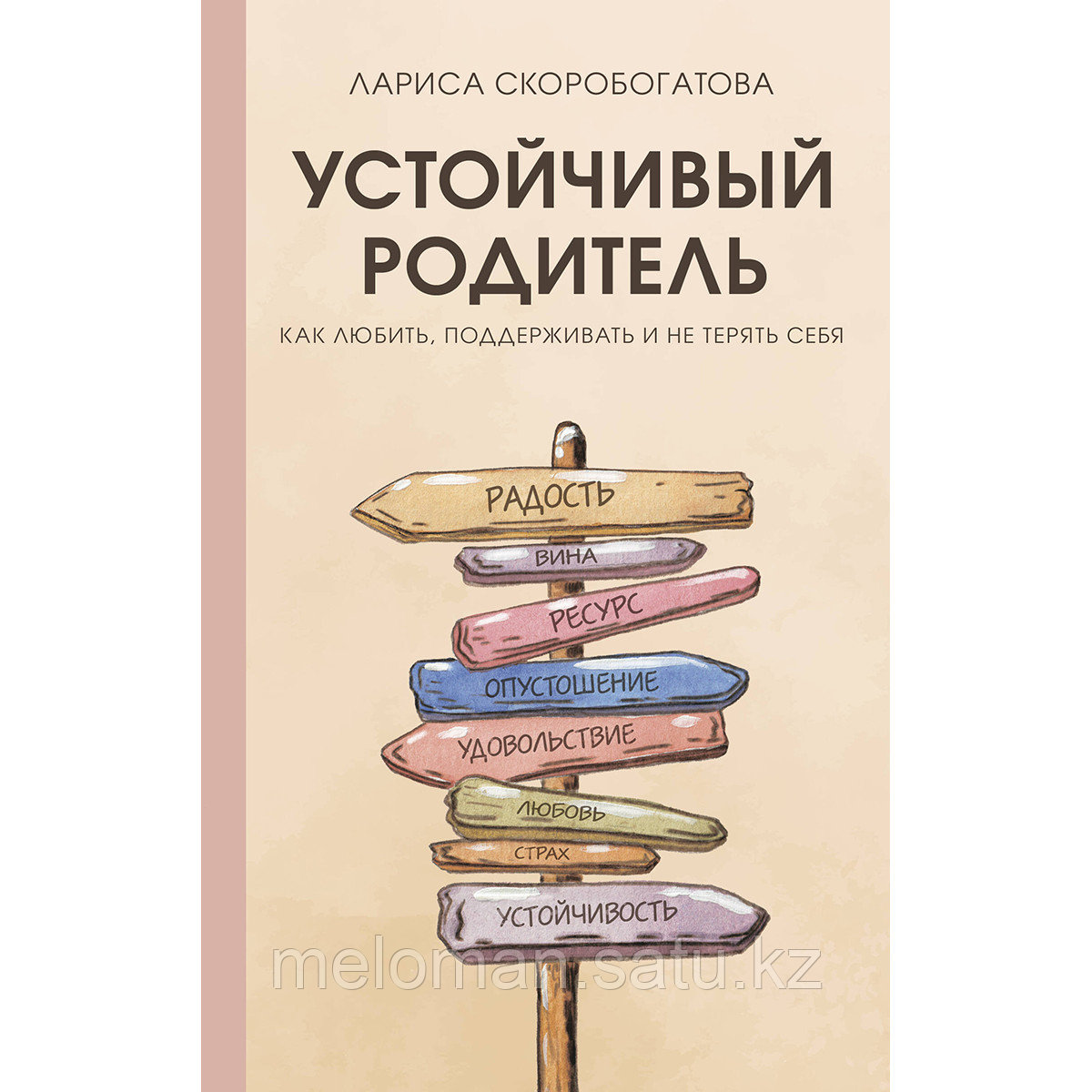 Скоробогатова Л. Г.: Устойчивый родитель. Как любить, поддерживать и не терять себя