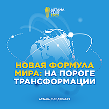 Astana Club 2023 – диалоговая площадка Большой Евразии