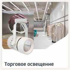 Торговое освещение