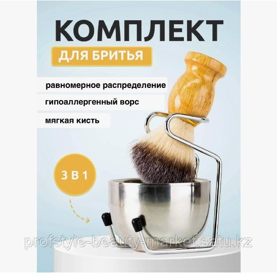 Комплект для бритья - фото 1 - id-p114120374
