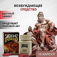 Zevs Power ( Сила Зевса ) мужской возбудитель 10 шт