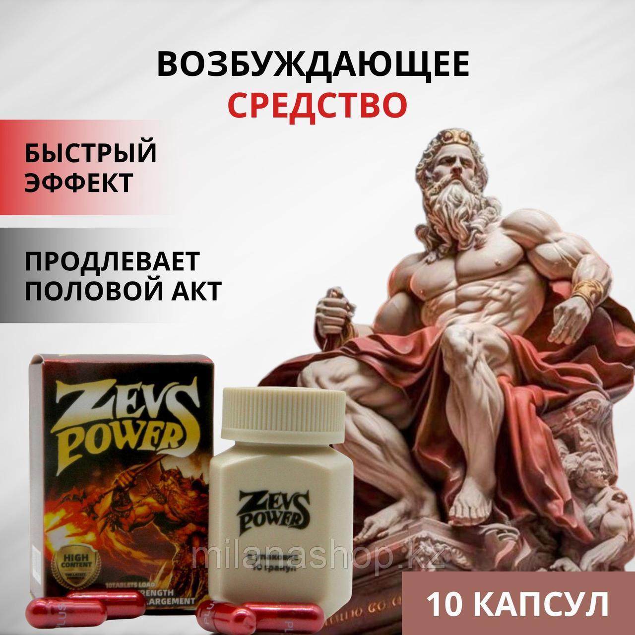 Zevs Power ( Сила Зевса ) мужской возбудитель 10 шт