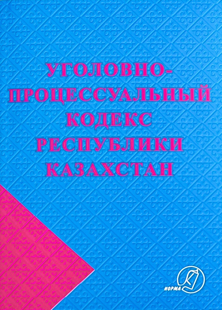 Уголовно-процессуальный кодекс Республики Казахстан 2024 - фото 1 - id-p81853382