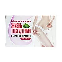 Жизнь похудения - капсулы для похудения 36 капсул, фото 1