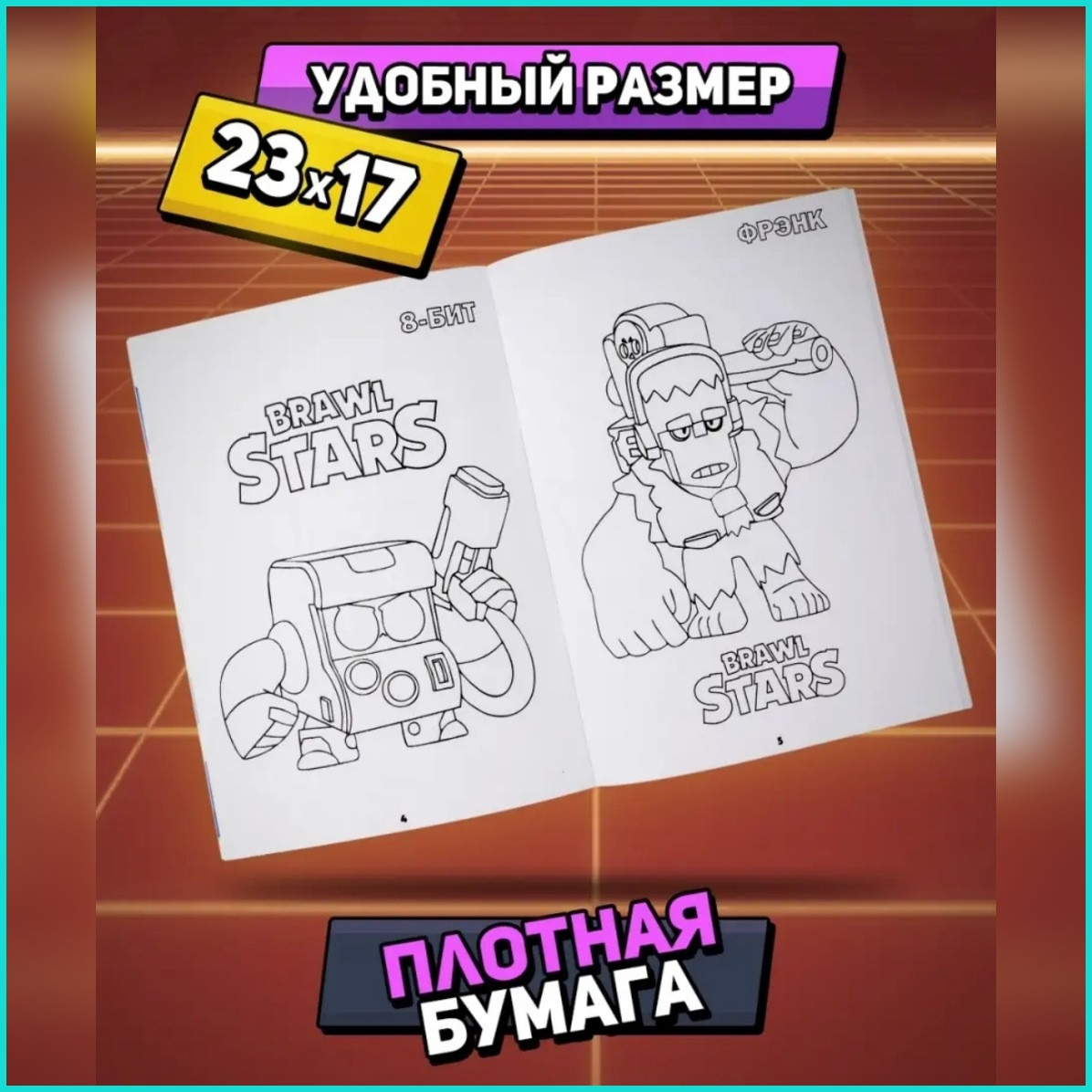 Скетчбук-раскраска «Brawl Stars - Бравл старс» (48 стр.) - фото 2 - id-p114134691