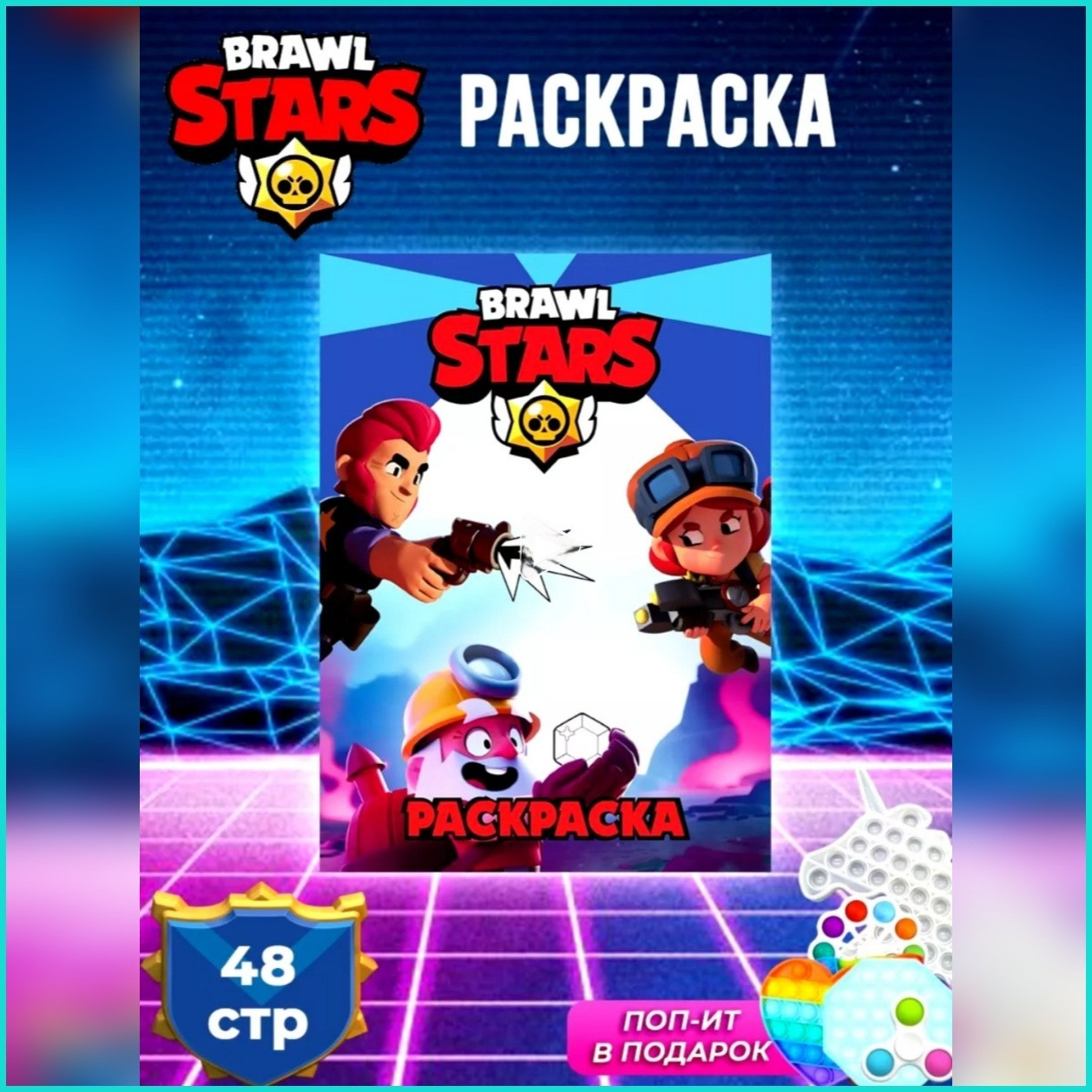 Скетчбук-раскраска «Brawl Stars - Бравл старс» (48 стр.): продажа, цена в  Алматы. Раскраски от L-SHOP - 114134691