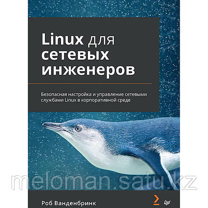Ванденбринк Р.: Linux для сетевых инженеров