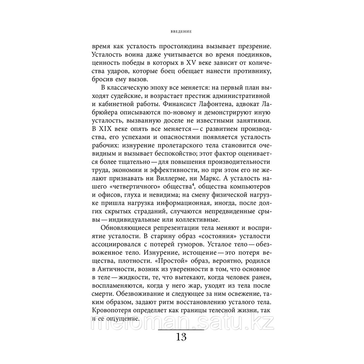 Вигарелло Ж.: История усталости от Средневековья до наших дней - фото 9 - id-p113871615