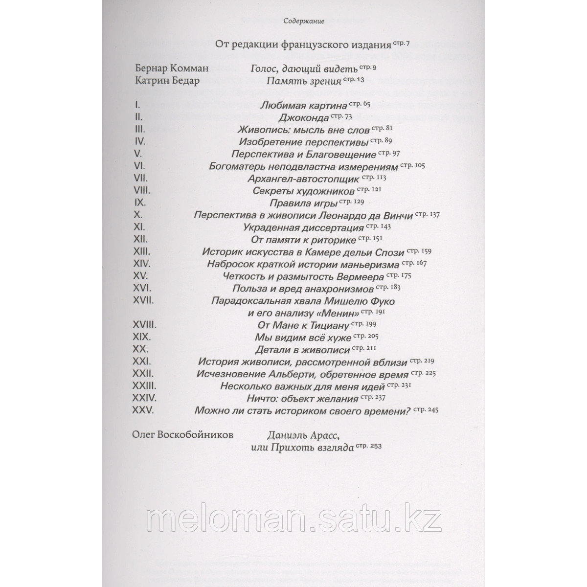 Арасс Д.: Рассказы о живописи - фото 3 - id-p114038970