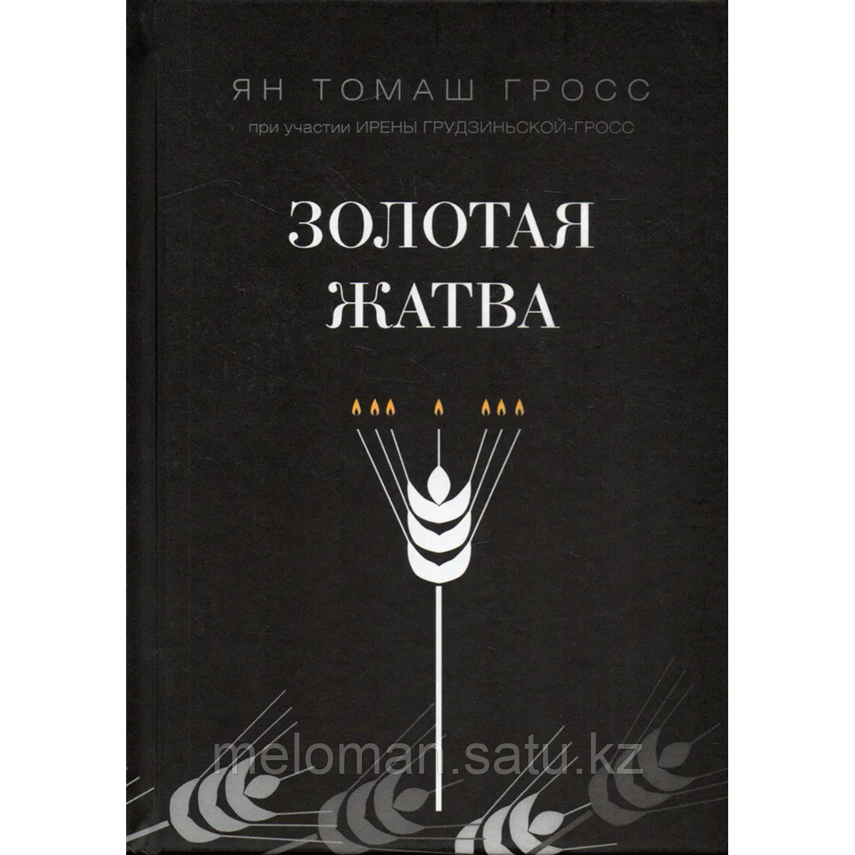 Гросс Я. Т.: Золотая жатва. О том, что происходило вокруг истребления евреев. 2-е изд.