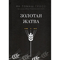 Гросс Я. Т.: Золотая жатва. О том, что происходило вокруг истребления евреев. 2-е изд.