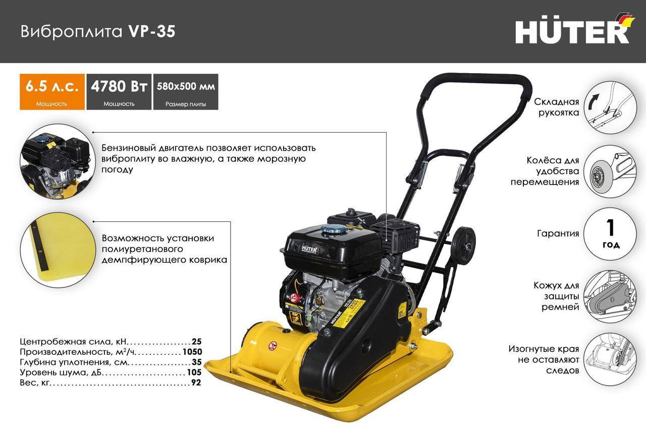 Виброплита VP-35 Huter 25 кН, 6.5 л.с, 105 дБ, 95кг