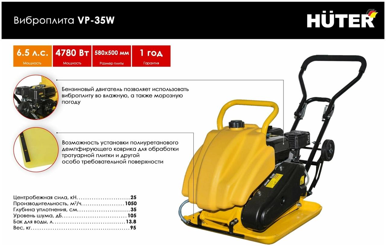 Виброплита Huter VP-35W 74/6/2 (4780 Вт,4 -тактный) 25 кН, 6.5лс, 92 кг 105дБ