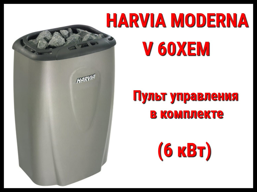Электрическая печь Harvia Moderna V 60XEM в комплекте с пультом управления (Мощность 6 кВт, объем 5-8 м3)