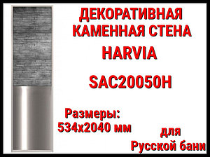 Декоративная каменная стенка Harvia SAC20050H для Русской бани (Ограждение, размеры: 534x2040 мм)