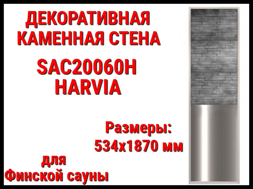 Декоративная каменная стенка Harvia SAC20060H для Финской сауны (Ограждение, размеры: 534x1870 мм) - фото 1 - id-p114143099