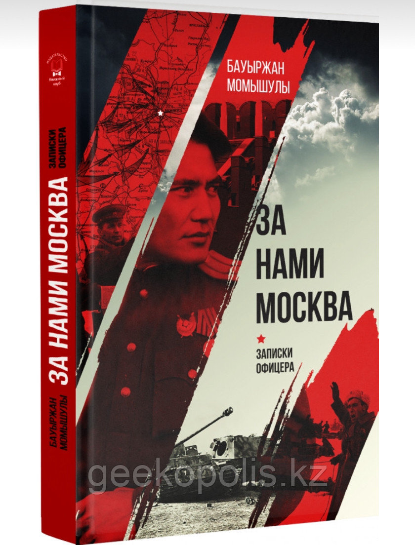 Книга За нами Москва, Записки Офицера, Бауыржан Момышулы - фото 1 - id-p107139943