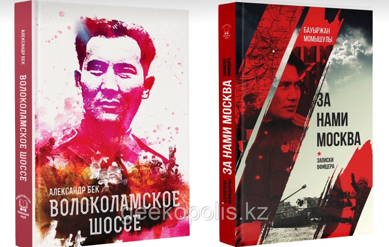 Комплект книг «Волоколамское шоссе+За нами Москва», Бауыржан Момышулы, Александр Бек - фото 1 - id-p107141992