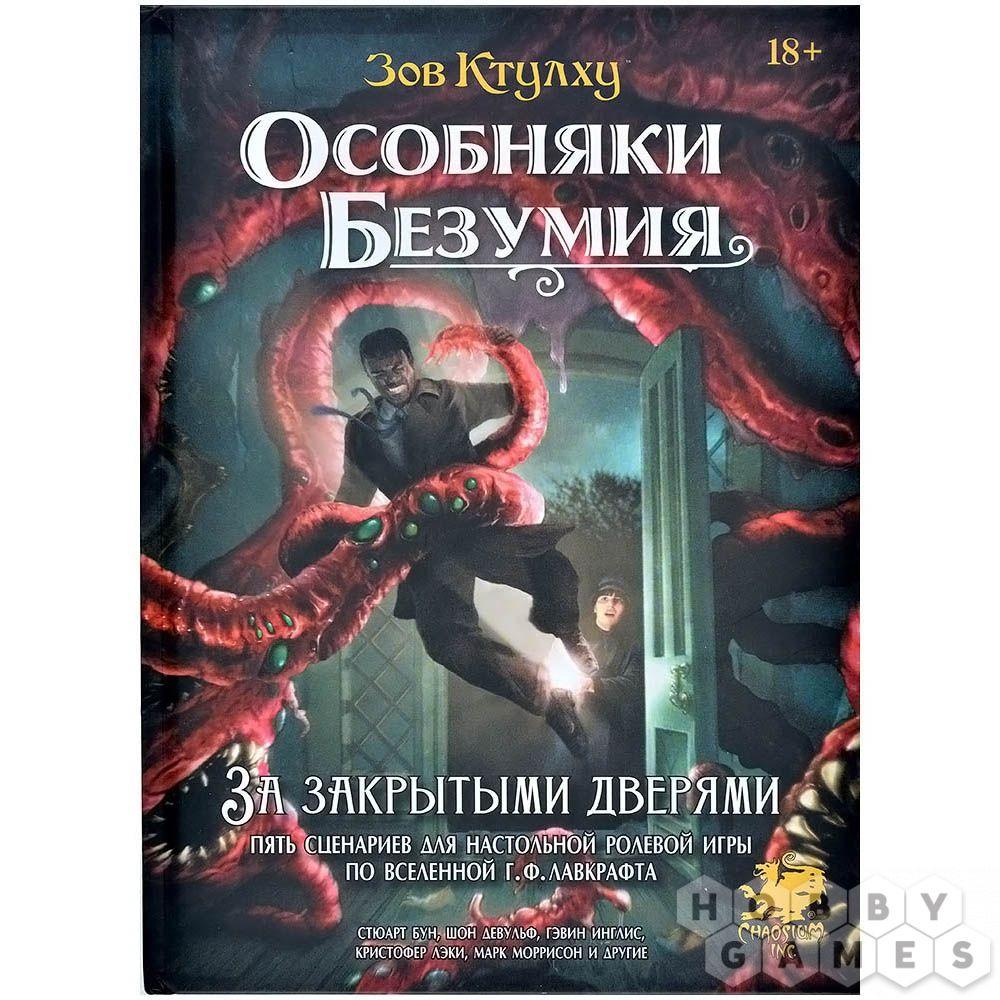 Настольная ролевая игра Зов Ктулху: Особняки безумия: За закрытыми дверями