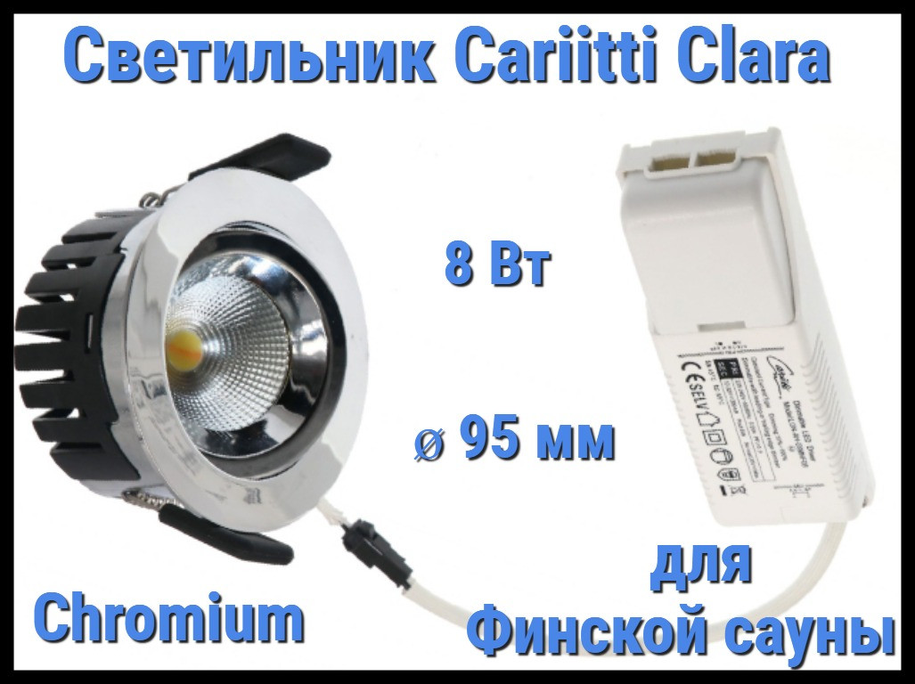 Светильник для финской сауны Cariitti Clara Chromium (Хром, 8 Вт, диаметр 95 мм, с блоком питания) - фото 1 - id-p114143854