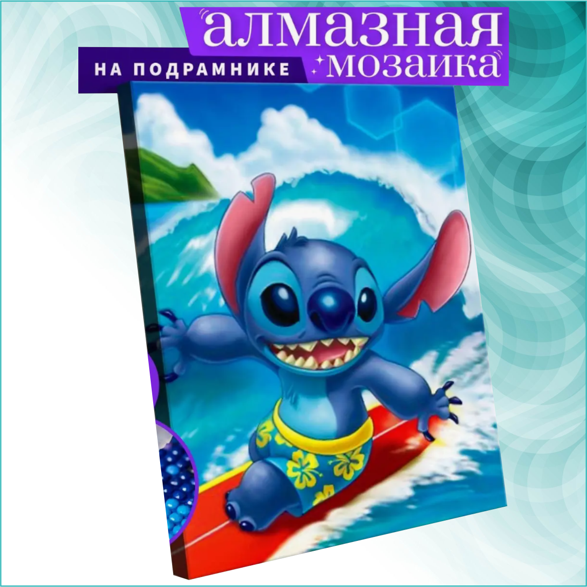 Алмазная мозаика "Стич на серфинге" (40х50)