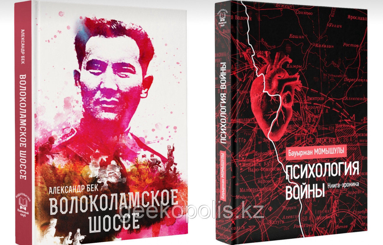 Комплект книг «Волоколамское шоссе+Психология войны" - фото 1 - id-p107141997