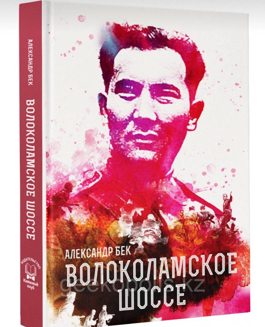 Комплект книг «Волоколамское шоссе+Психология войны" - фото 2 - id-p107141997