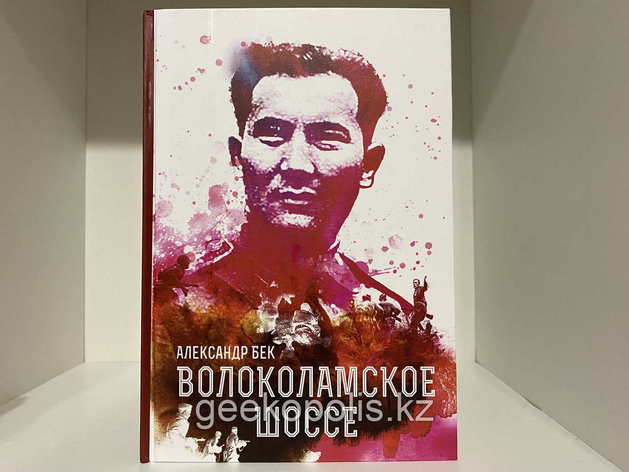 Комплект книг «Волоколамское шоссе+Психология войны" - фото 5 - id-p107141997