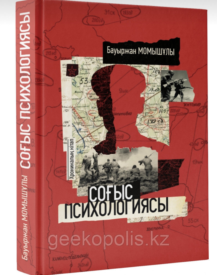 Арпалыс, Волоколамск Тас жолы+Соғыс Психологиясы, Александр Бек, Бауыржан Момышұлы - фото 3 - id-p114147548