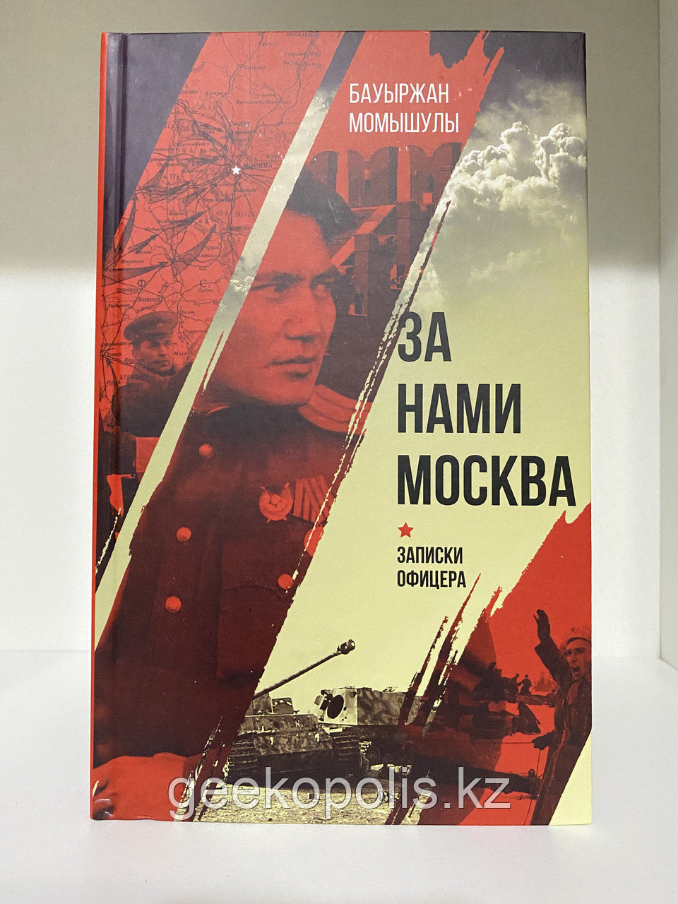 Комплект книг «Трилогия Момышулы», Бауыржан Момышулы, Александр Бек - фото 5 - id-p107141985