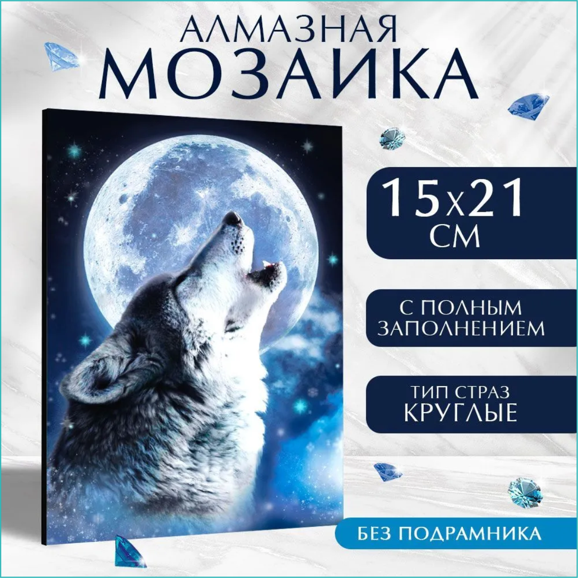 Алмазная мозаика "Волк воет на луну" (15х21 без подрамника) - фото 1 - id-p114167108