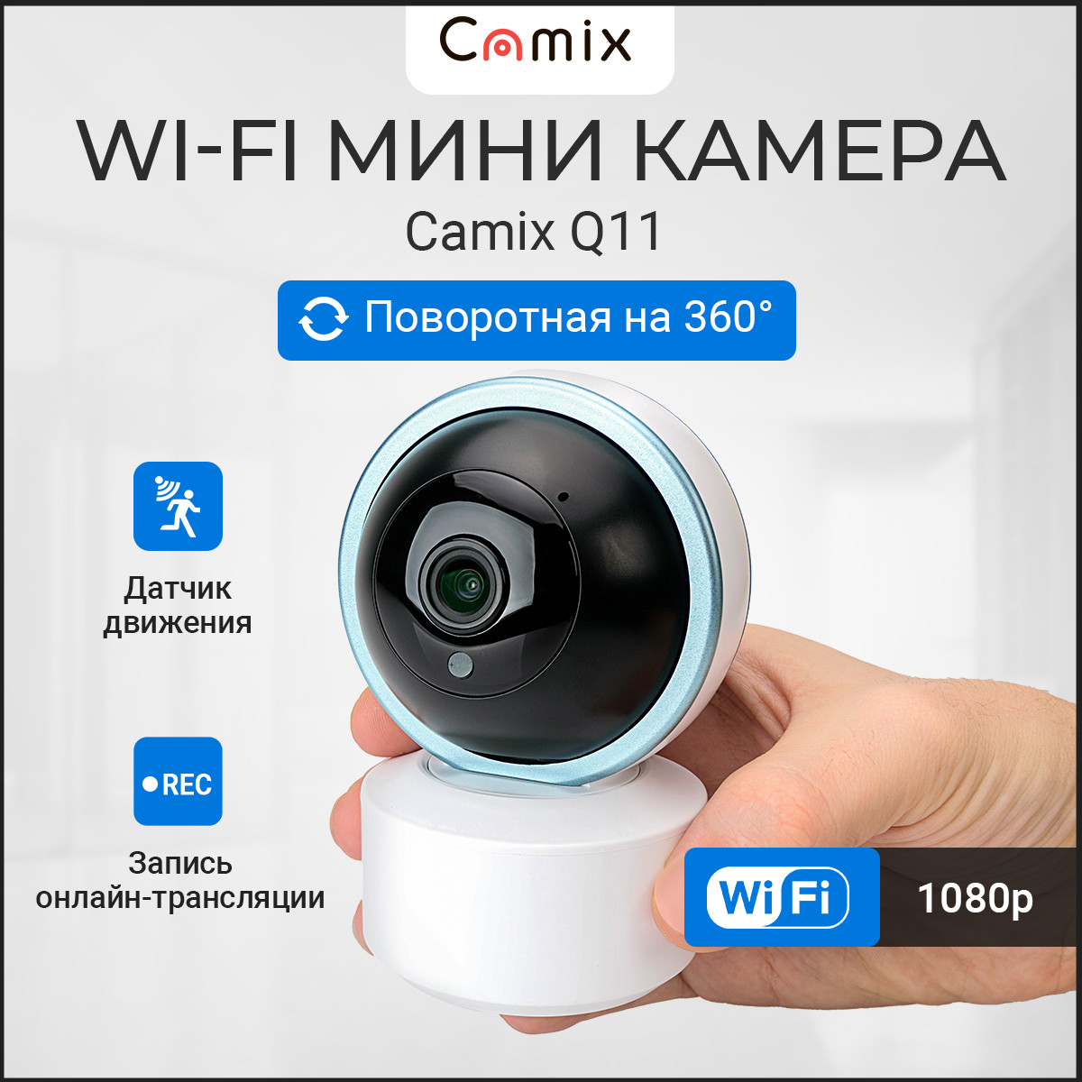 Wi-Fi Мини камера Camix Q11 с поворотом на 360° - фото 1 - id-p114167679