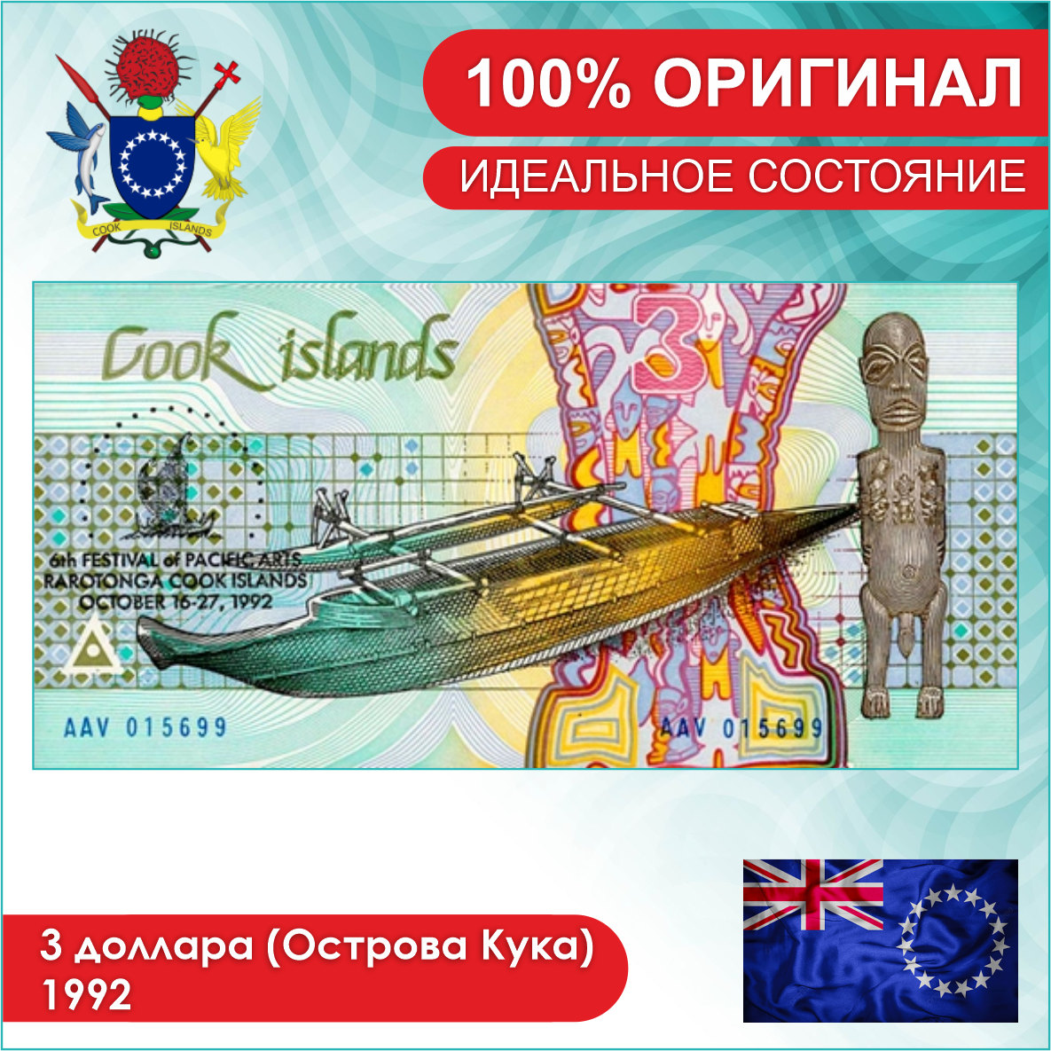 Банкнота 3 доллара (Острова Кука) 1992 - фото 2 - id-p114173364