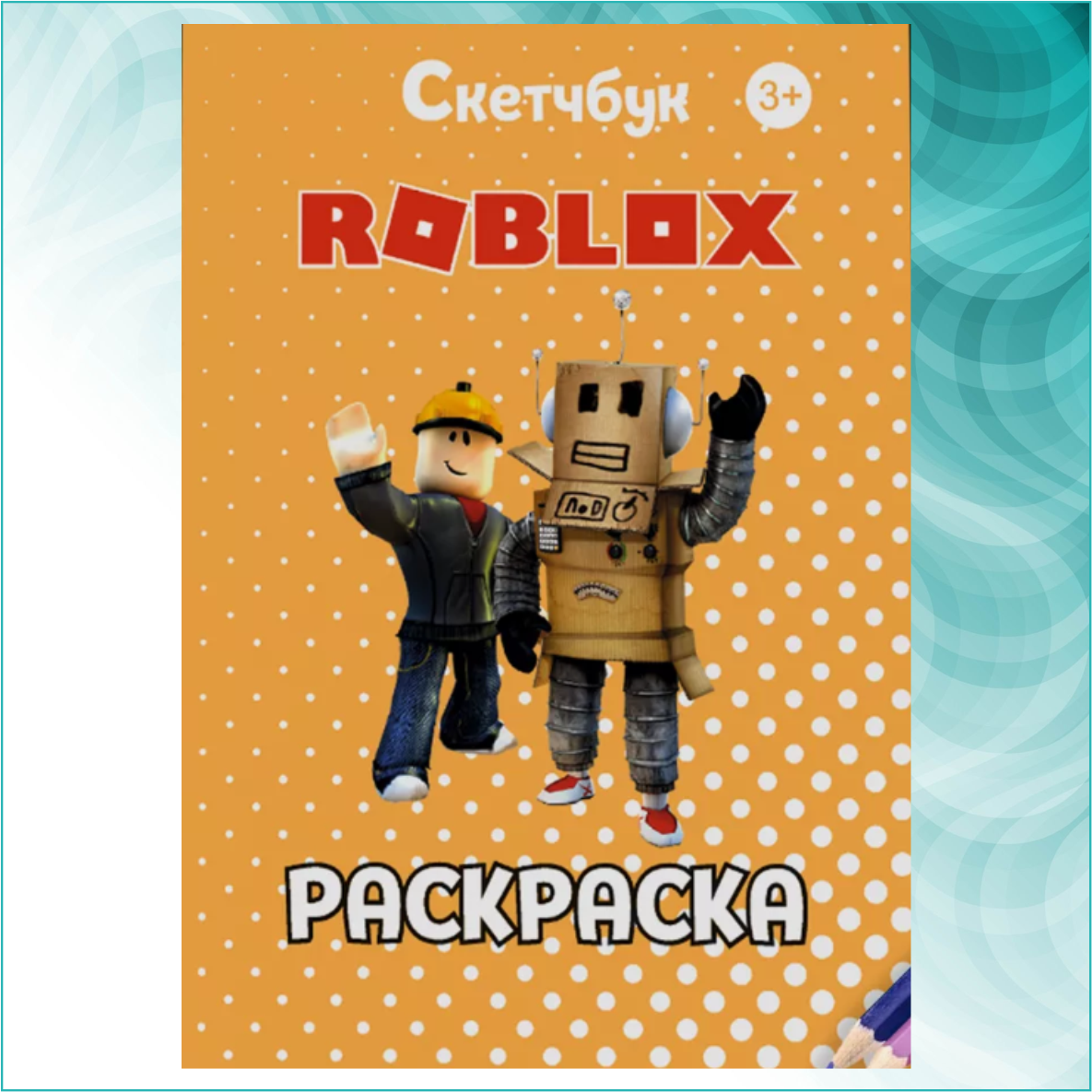 Скетчбук-раскраска «Роблокс - Roblox» (30 шт.)