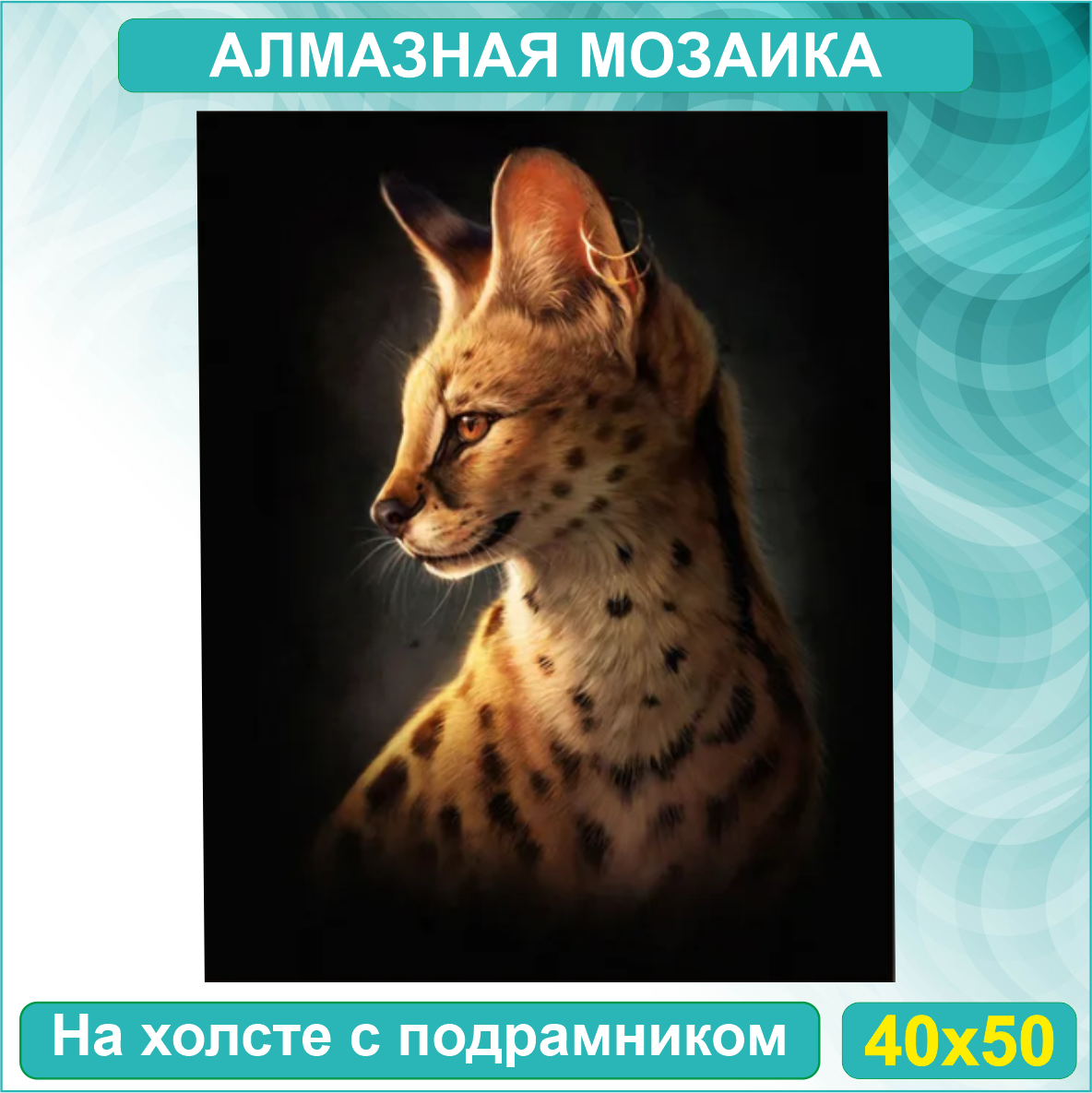 Алмазная мозаика "Дикий кот" (40х50 с подрамником)