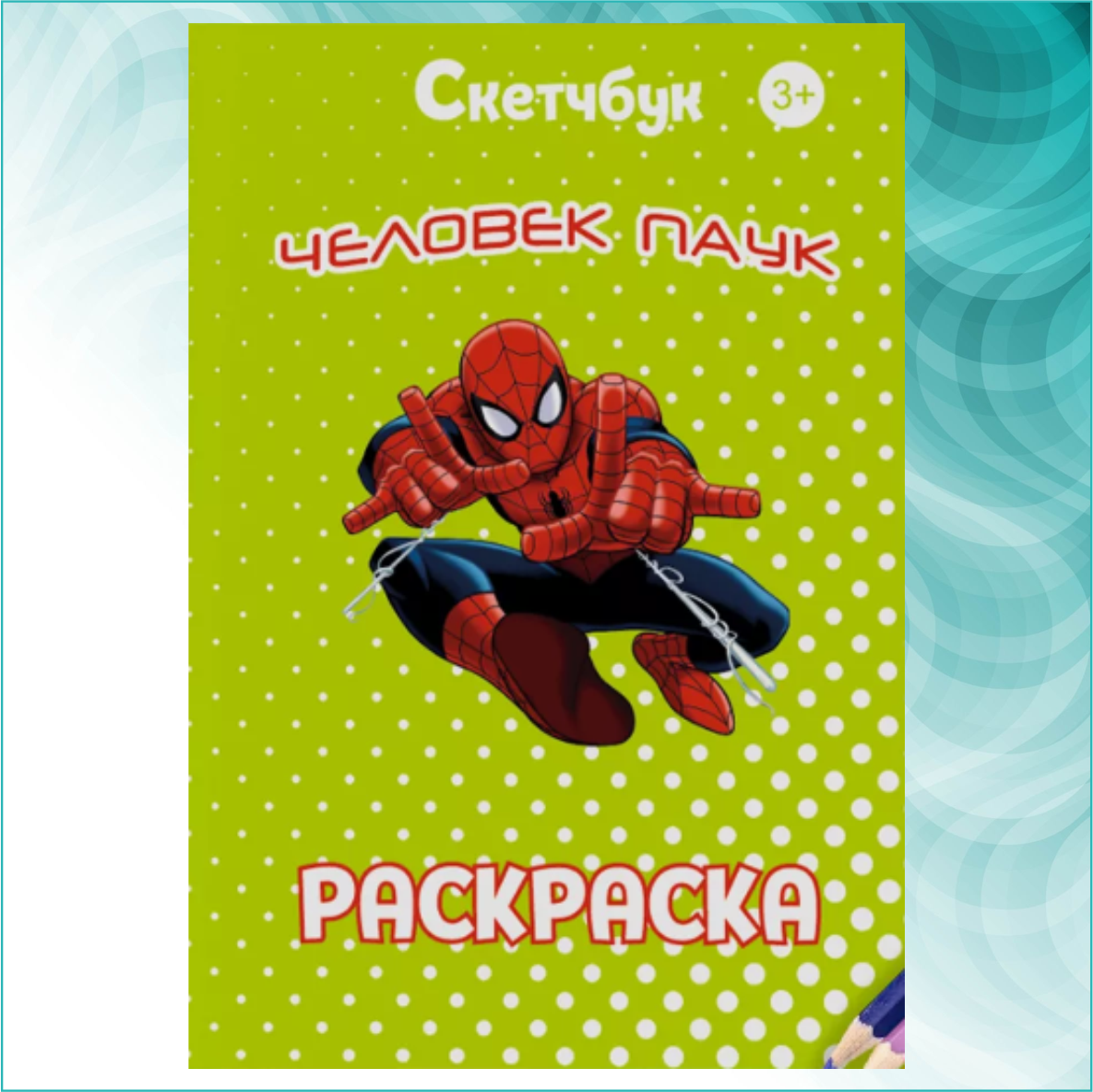 Скетчбук-раскраска «Человек-паук 2» (30 стр.) - фото 1 - id-p114173568