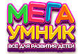 Интернет-магазин "Мега Умник"
