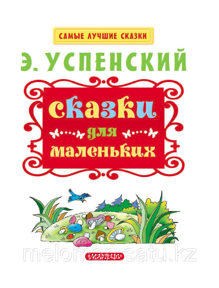 Успенский Э. Н.: Сказки для маленьких. Самые лучшие сказки - фото 5 - id-p113866761