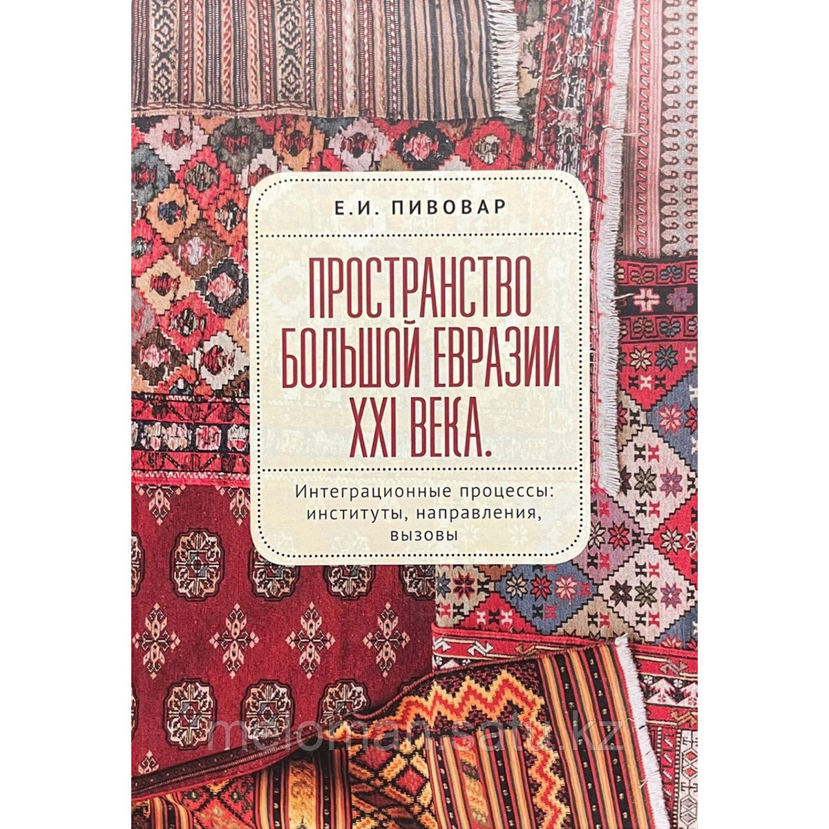 Пивовар Е.: Пространство Большой Евразии XXI века