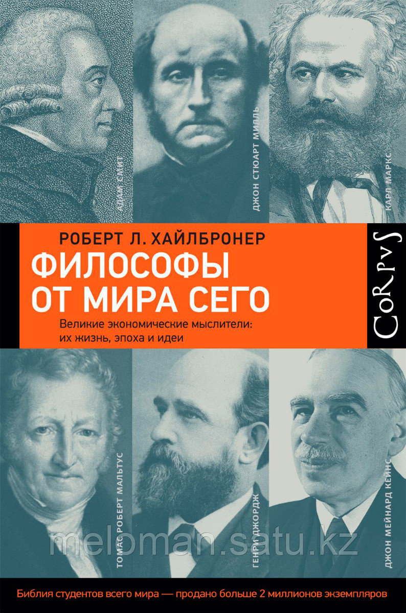 Хайлбронер Р.: Философы от мира сего. Corpus