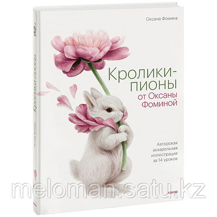Фомина О.: Кролики-пионы от Оксаны Фоминой. Авторская акварельная иллюстрация за 14 уроков