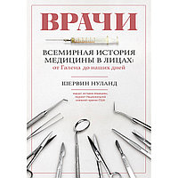 Нуланд Ш. Б.: Врачи. Всемирная история медицины в лицах: от Галена до наших дней