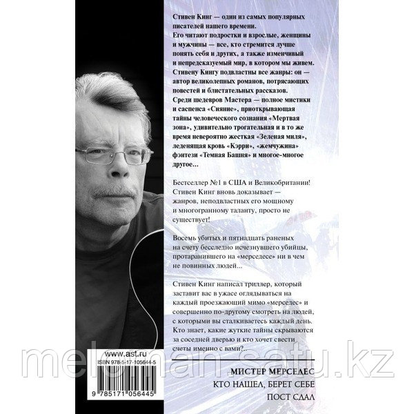 Кинг С.: Мистер Мерседес. Король на все времена - фото 2 - id-p114176555