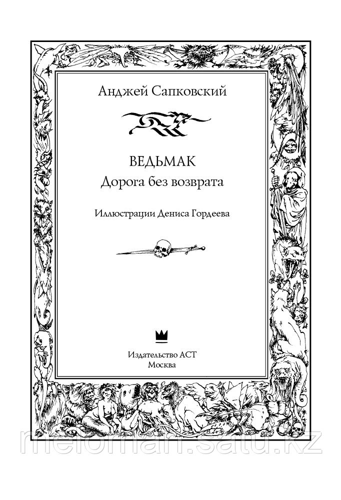 Сапковский А.: Ведьмак. Дорога без возврата. Сапковский с иллюстрациями - фото 3 - id-p114176575