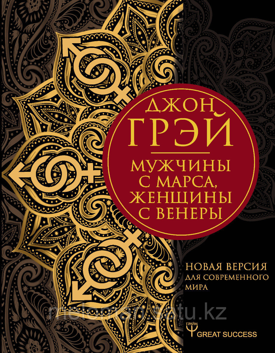 Грэй Дж.: Мужчины с Марса, женщины с Венеры. Новая версия для современного мира - фото 1 - id-p113867402