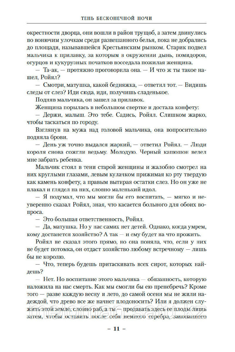 Кук Г.: Хроники Империи Ужаса. Нашествие Тьмы - фото 7 - id-p114176597