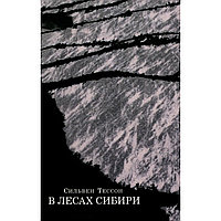 Тессон С.: В лесах Сибири