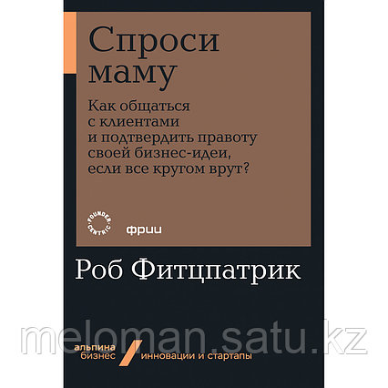 Фитцпатрик Р.: Спроси маму: Как общаться с клиентами и подтвердить правоту своей бизнес-идеи, если все кругом