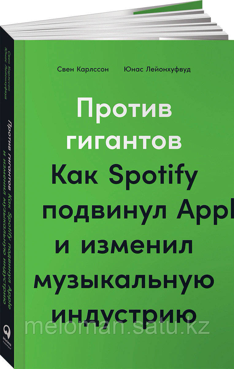 Карлсон С., Лейонхуфвуд Ю.: Против гигантов: Как Spotify подвинул Apple