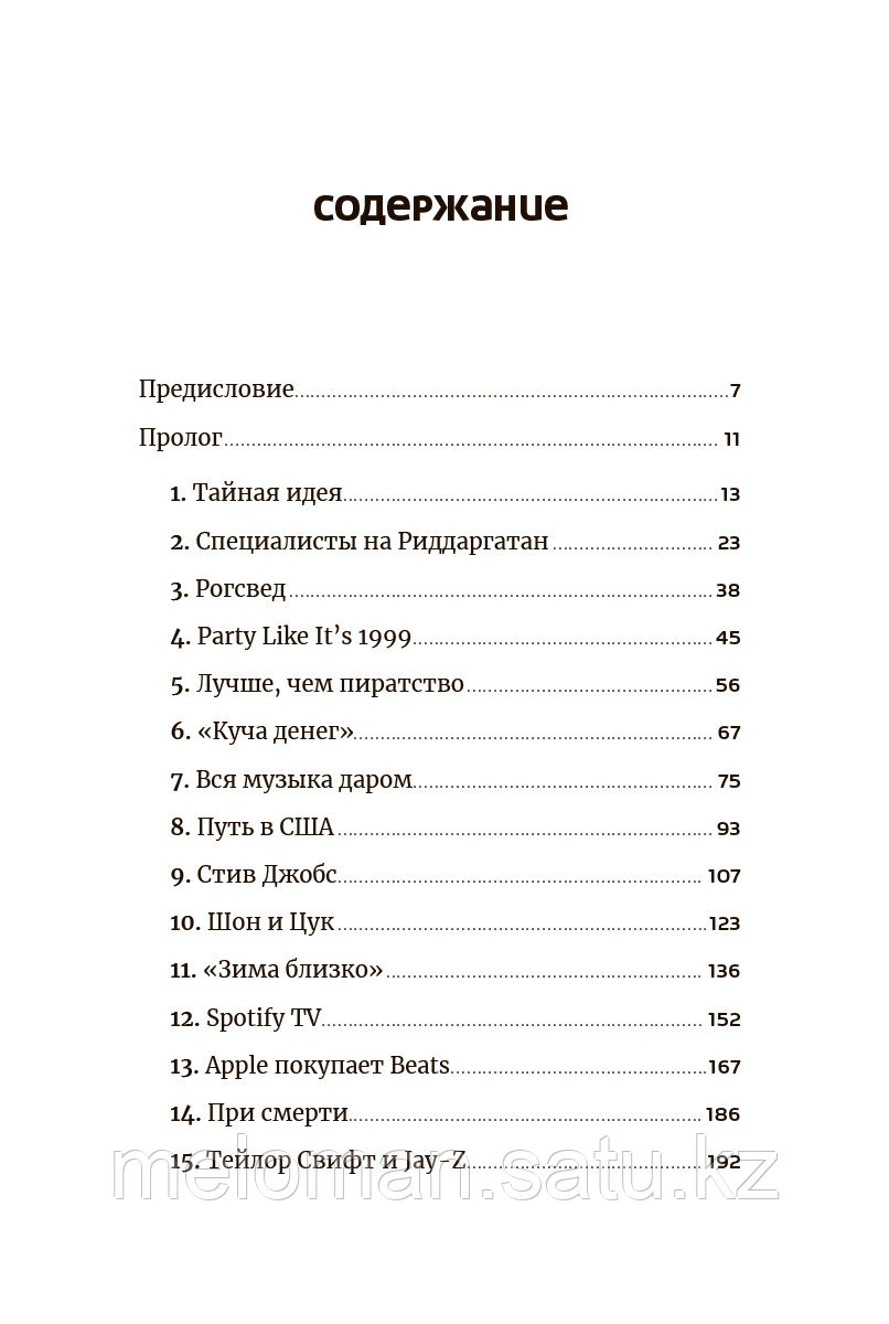 Карлсон С., Лейонхуфвуд Ю.: Против гигантов: Как Spotify подвинул Apple - фото 3 - id-p114176608